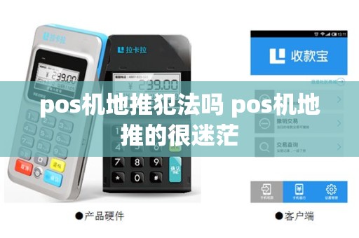 pos机地推犯法吗 pos机地推的很迷茫