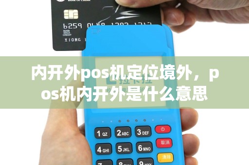 内开外pos机定位境外，pos机内开外是什么意思