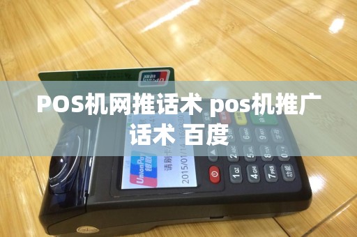 POS机网推话术 pos机推广话术 百度