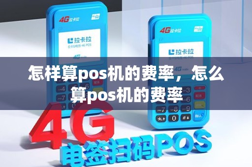 怎样算pos机的费率，怎么算pos机的费率