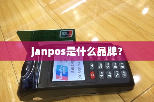 janpos是什么品牌？