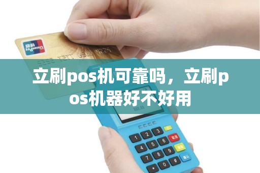 立刷pos机可靠吗，立刷pos机器好不好用