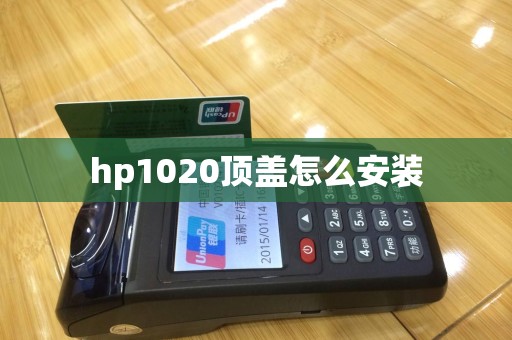 hp1020顶盖怎么安装