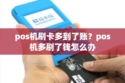 pos机刷卡多到了账？pos机多刷了钱怎么办