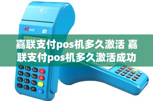 嘉联支付pos机多久激活 嘉联支付pos机多久激活成功