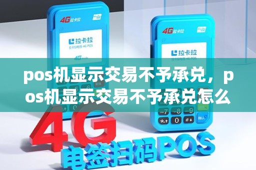 pos机显示交易不予承兑，pos机显示交易不予承兑怎么回事