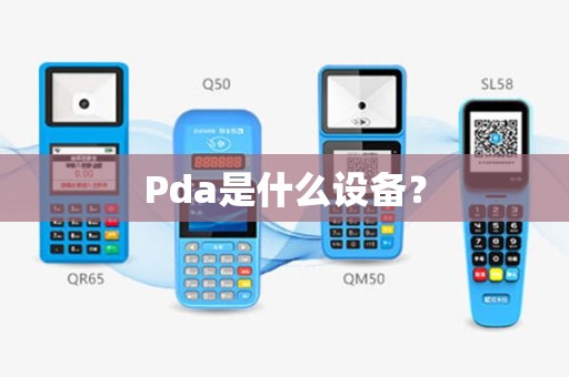 Pda是什么设备？
