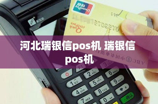 河北瑞银信pos机 瑞银信 pos机