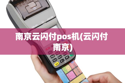 南京云闪付pos机(云闪付 南京)
