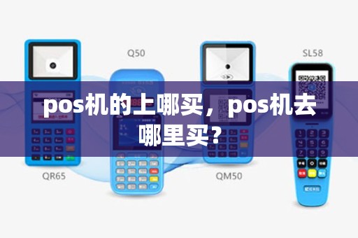 pos机的上哪买，pos机去哪里买？