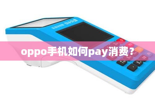 oppo手机如何pay消费？