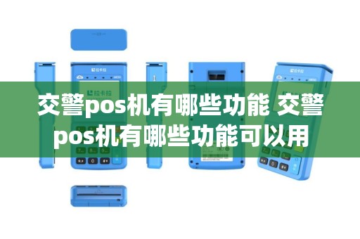交警pos机有哪些功能 交警pos机有哪些功能可以用