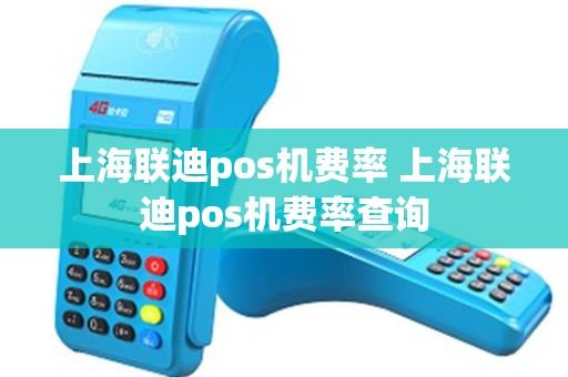 上海联迪pos机费率 上海联迪pos机费率查询