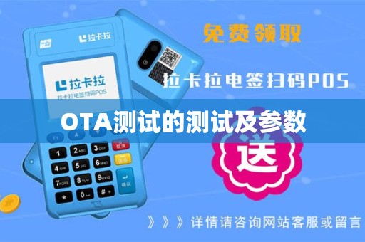 OTA测试的测试及参数