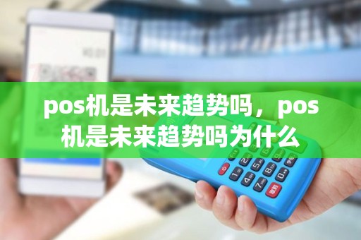 pos机是未来趋势吗，pos机是未来趋势吗为什么