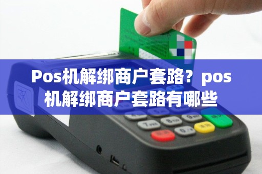 Pos机解绑商户套路？pos机解绑商户套路有哪些