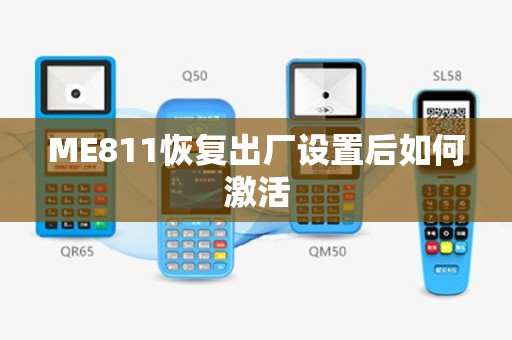 ME811恢复出厂设置后如何激活