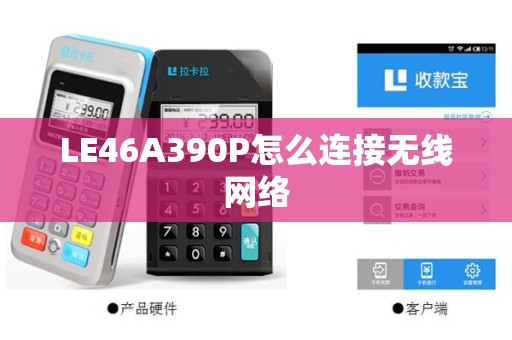 LE46A390P怎么连接无线网络