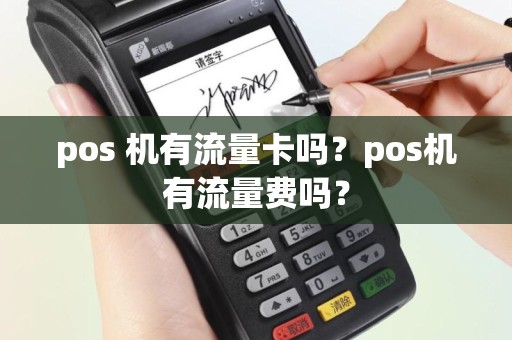 pos 机有流量卡吗？pos机有流量费吗？