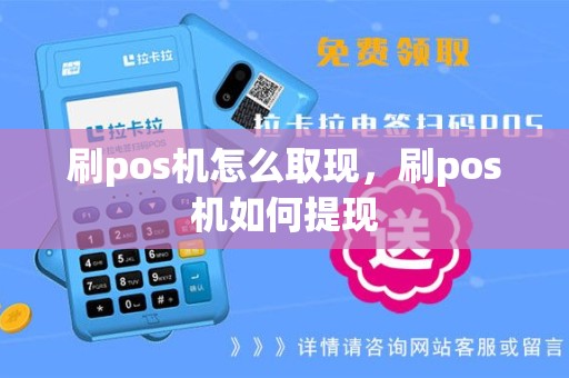 刷pos机怎么取现，刷pos机如何提现
