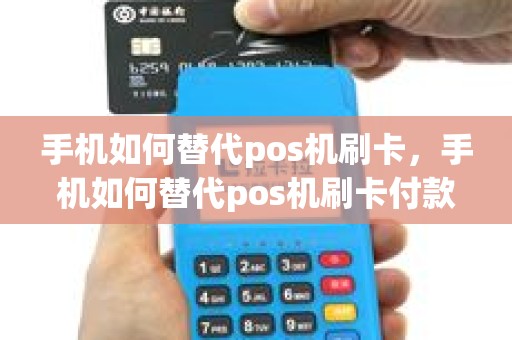 手机如何替代pos机刷卡，手机如何替代pos机刷卡付款