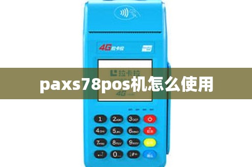 paxs78pos机怎么使用