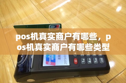 pos机真实商户有哪些，pos机真实商户有哪些类型