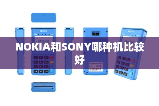 NOKIA和SONY哪种机比较好