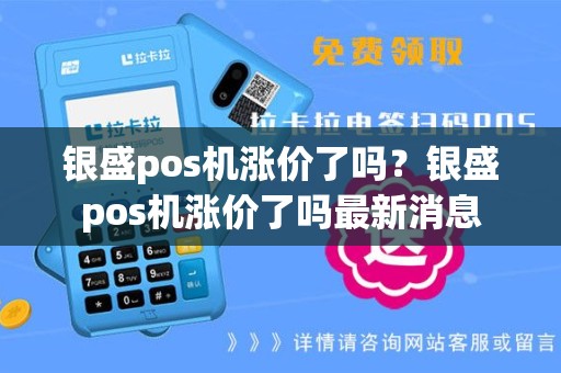 银盛pos机涨价了吗？银盛pos机涨价了吗最新消息