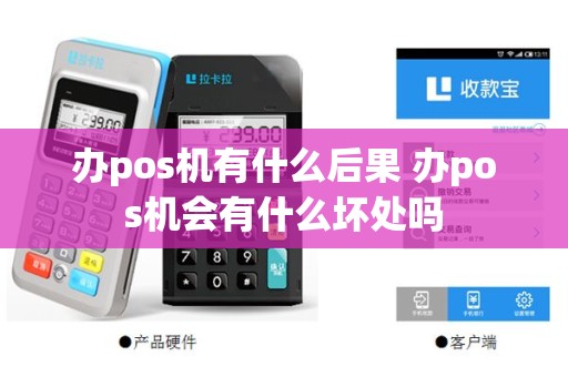 办pos机有什么后果 办pos机会有什么坏处吗