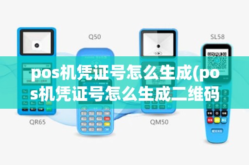 pos机凭证号怎么生成(pos机凭证号怎么生成二维码)