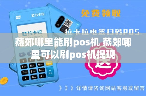 燕郊哪里能刷pos机 燕郊哪里可以刷pos机提现