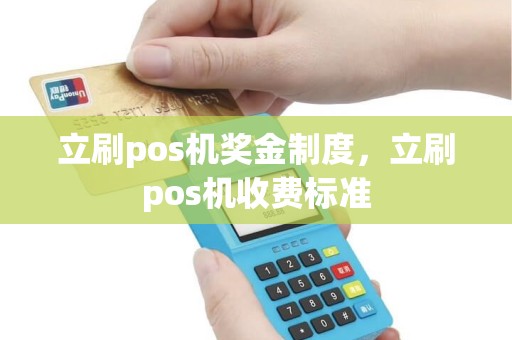 立刷pos机奖金制度，立刷pos机收费标准