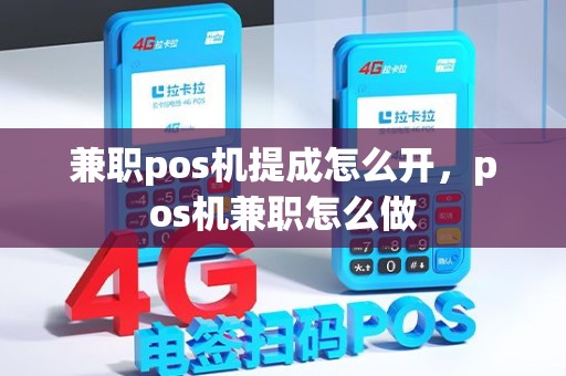 兼职pos机提成怎么开，pos机兼职怎么做