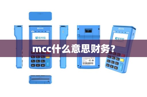 mcc什么意思财务？