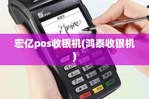 宏亿pos收银机(鸿泰收银机)