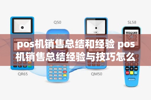 pos机销售总结和经验 pos机销售总结经验与技巧怎么写