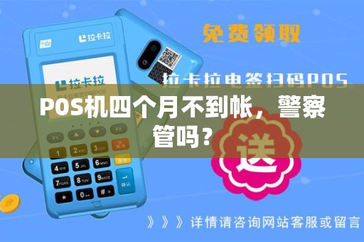 P0S机四个月不到帐，警察管吗？