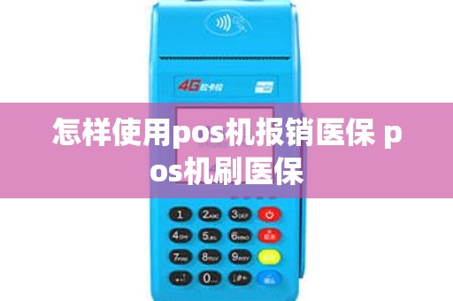 怎样使用pos机报销医保 pos机刷医保