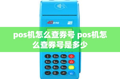 pos机怎么查券号 pos机怎么查券号是多少