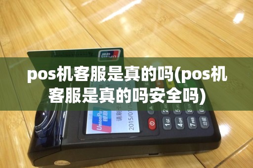 pos机客服是真的吗(pos机客服是真的吗安全吗)