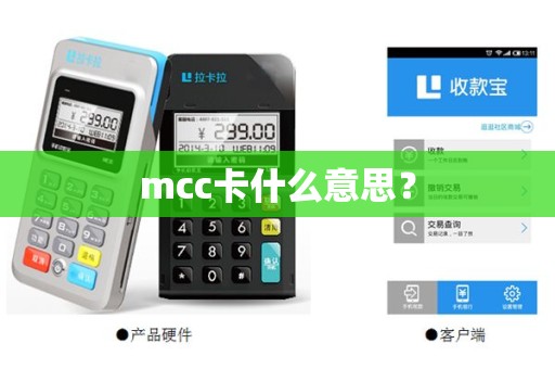 mcc卡什么意思？