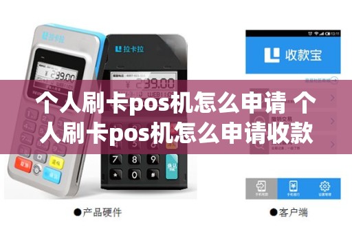 个人刷卡pos机怎么申请 个人刷卡pos机怎么申请收款码