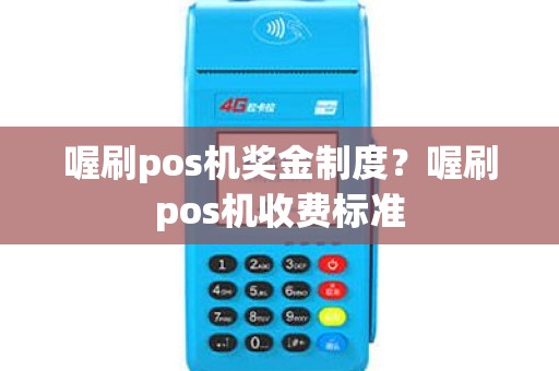 喔刷pos机奖金制度？喔刷pos机收费标准