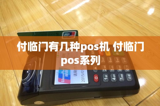 付临门有几种pos机 付临门pos系列