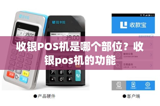 收银POS机是哪个部位？收银pos机的功能