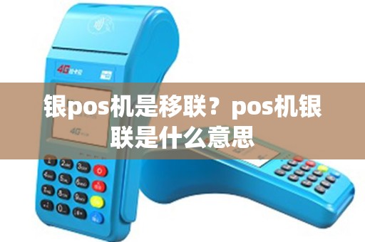 银pos机是移联？pos机银联是什么意思