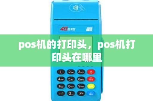 pos机的打印头，pos机打印头在哪里