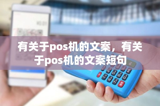 有关于pos机的文案，有关于pos机的文案短句