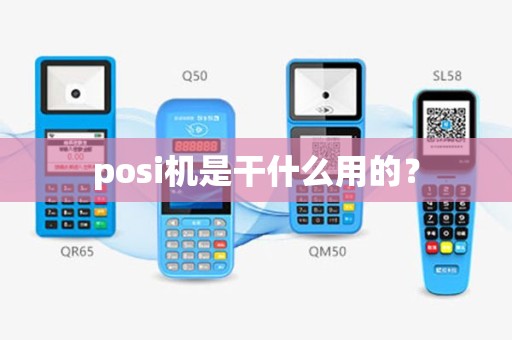 posi机是干什么用的？